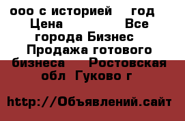 ооо с историей (1 год) › Цена ­ 300 000 - Все города Бизнес » Продажа готового бизнеса   . Ростовская обл.,Гуково г.